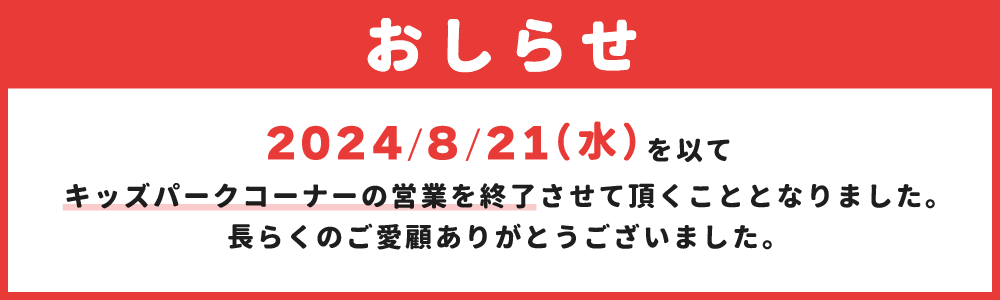 キッズパークコーナー終了のおしらせ